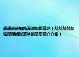 战战兢兢如临深渊如履薄冰（战战兢兢如临深渊如履薄冰的意思简介介绍）