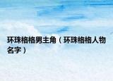 环珠格格男主角（环珠格格人物名字）