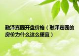 融泽嘉园开盘价格（融泽嘉园的房价为什么这么便宜）