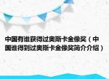 中国有谁获得过奥斯卡金像奖（中国谁得到过奥斯卡金像奖简介介绍）