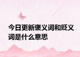 今日更新褒义词和贬义词是什么意思