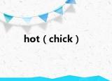 hot（chick）