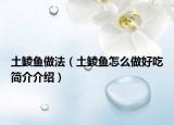 土鲮鱼做法（土鲮鱼怎么做好吃简介介绍）