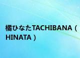 橘ひなたTACHIBANA（HINATA）