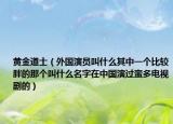 黄金道士（外国演员叫什么其中一个比较胖的那个叫什么名字在中国演过蛮多电视剧的）