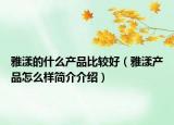雅漾的什么产品比较好（雅漾产品怎么样简介介绍）
