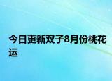 今日更新双子8月份桃花运