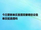 今日更新单反直播需要哪些设备 单反能直播吗