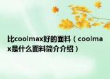 比coolmax好的面料（coolmax是什么面料简介介绍）