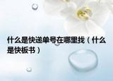 什么是快递单号在哪里找（什么是快板书）