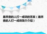 最吝啬的人打一成语的答案（最吝啬的人打一成语简介介绍）