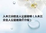 入木三分的主人公是谁呀（入木三分主人公是谁简介介绍）