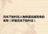 月光下的村庄人物铁蛋远道而来的表哥（环境月光下的村庄）