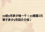 yy的y币多少钱一个（yy里面1元等于多少y币简介介绍）