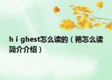 hⅰghest怎么读的（筢怎么读简介介绍）