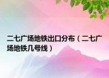 二七广场地铁出口分布（二七广场地铁几号线）