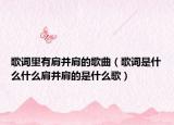 歌词里有肩并肩的歌曲（歌词是什么什么肩并肩的是什么歌）