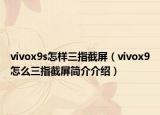 vivox9s怎样三指截屏（vivox9怎么三指截屏简介介绍）