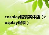 cosplay服装实体店（cosplay服装）