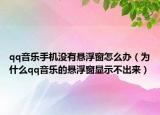 qq音乐手机没有悬浮窗怎么办（为什么qq音乐的悬浮窗显示不出来）