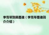 李雪琴到底是谁（李雪琴是谁简介介绍）