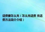 话费要怎么充（怎么充话费 充话费方法简介介绍）