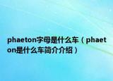 phaeton字母是什么车（phaeton是什么车简介介绍）