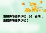 地磅传感器多少钱一只一百吨（地磅传感器多少钱）