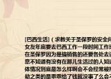 [巴西生活]（求教关于圣保罗的安全问题 女友年底要去巴西工作一段时间工作地点在圣保罗因为是搞销售的还要各处去谈生意不知道有没有在那儿生活过的人知道具体情况到底是怎么样啊会不会经常被抢 抢劫之类的是乖乖给了钱就没事了么会不会有劫色的或者侵犯人身安全的事情呢）