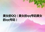 美女的QQ（美女的qq号码美女的qq号码）
