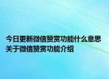 今日更新微信赞赏功能什么意思 关于微信赞赏功能介绍