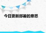 今日更新部暑的意思