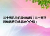 三十而已里的顾佳结局（三十而已顾佳最后的结局简介介绍）