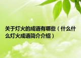 关于灯火的成语有哪些（什么什么灯火成语简介介绍）