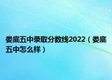 娄底五中录取分数线2022（娄底五中怎么样）