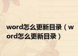 word怎么更新目录（word怎么更新目录）