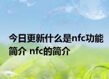 今日更新什么是nfc功能简介 nfc的简介