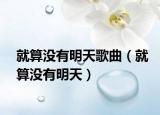 就算没有明天歌曲（就算没有明天）