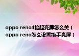 oppo reno4抬起亮屏怎么关（oppo reno怎么设置抬手亮屏）