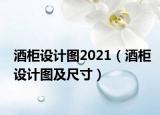 酒柜设计图2021（酒柜设计图及尺寸）