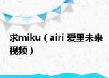 求miku（airi 爱里未来视频）