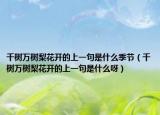 千树万树梨花开的上一句是什么季节（千树万树梨花开的上一句是什么呀）