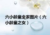 六小龄童全家图片（六小龄童之女）
