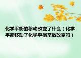 化学平衡的移动改变了什么（化学平衡移动了化学平衡常数改变吗）