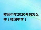 桂园中学2020考的怎么样（桂园中学）