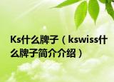 Ks什么牌子（kswiss什么牌子简介介绍）