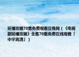 延禧攻略70集免费观看豆角网（《电视剧延禧攻略》全集70集免费在线观看「中字高清」）