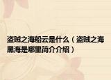 盗贼之海船云是什么（盗贼之海黑海是哪里简介介绍）