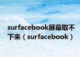 surfacebook屏幕取不下来（surfacebook）