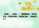 《卧春》／《我蠢》（／暗梅幽闻花,／俺没有文化 ／卧枝伤恨底,／我智商 很低, ／遥闻卧似水）